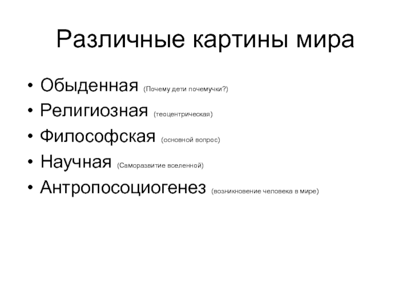 Обыденный мир. Проблемы обыденной картины мира. Теоцентрическая.