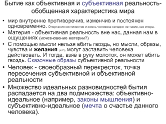 Бытие, как объективная и субъективная реальность. Обобщенная характеристика мира. (Тема 4)