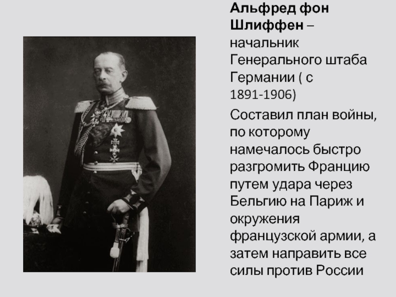 Кто из немецкого генерального штаба разработал план молниеносной войны против франции