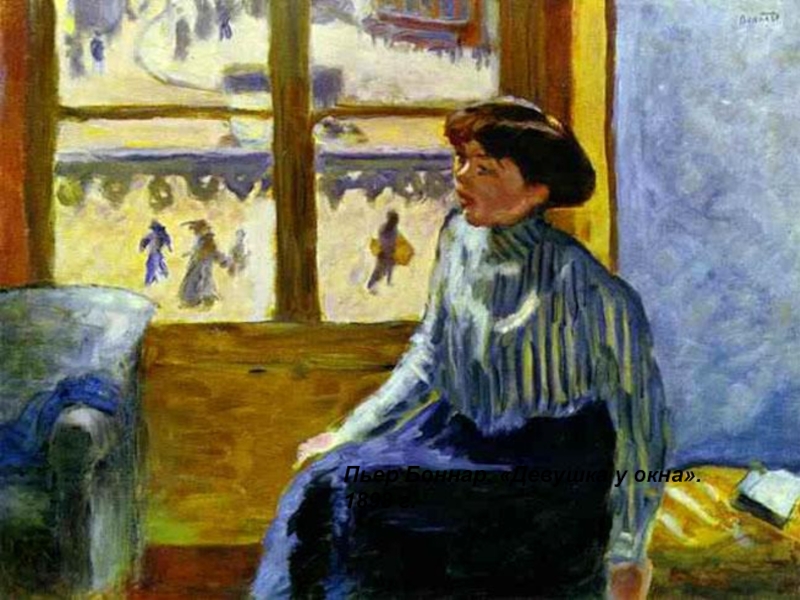 Пьер Боннар. «Девушка у окна». 1898 г.