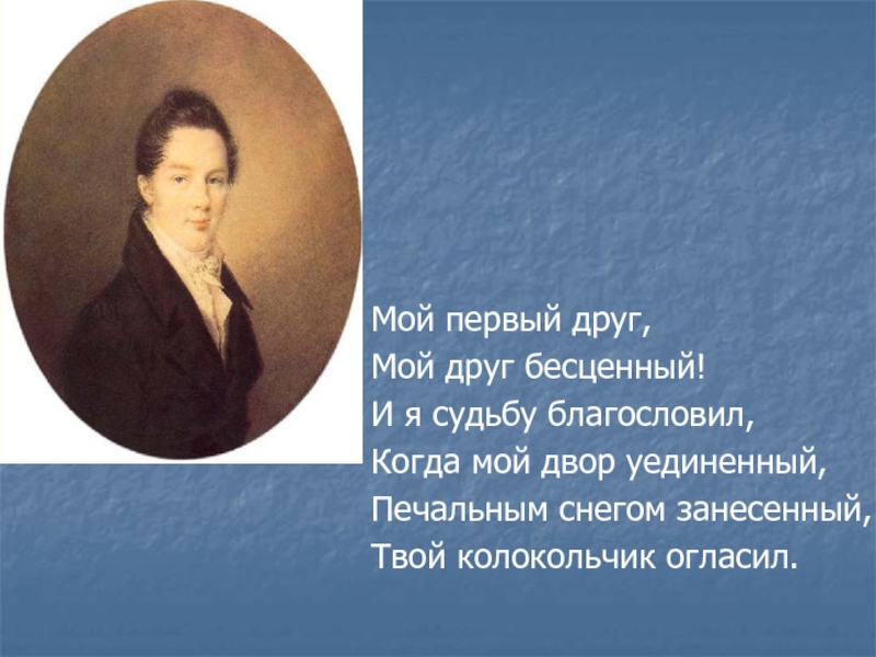 Твой колокольчик огласил. Мой первый друг. Мой первый друг мой бесценный. Стих мой первый друг.