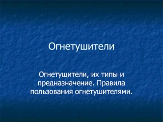 Огнетушители