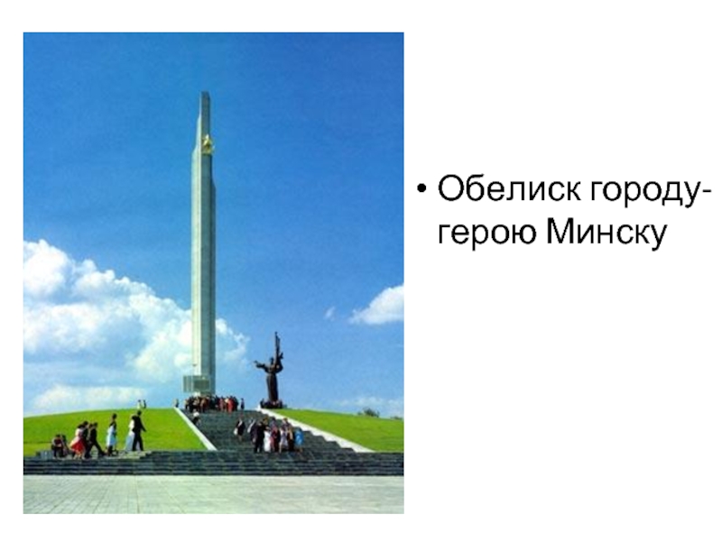 Город герой минск проект