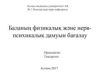 Баланың физикалық және нерв-психикалық дамуын бағалау