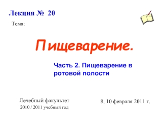 Пищеварение в ротовой полости