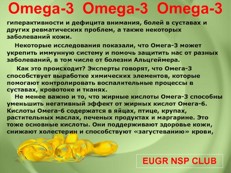 Можно ли принимать витамин д с омегой. Omega 3 NSP. Омега 3 для суставов. Омега кислоты. Дефицит Омега 3.