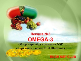 EUGR NSP CLUB Лекция 3 OMEGA-3 Обзор партнёра компании NSP спортивного врача И.И.Шашкова.