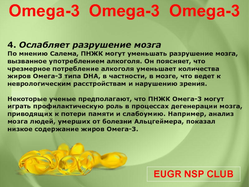 Сколько омеги 3. Для чего нужна Омега 3. ПНЖК Омега 3 презентация. Для чего нужна Омега. Омега 3 для чего нужен организму.