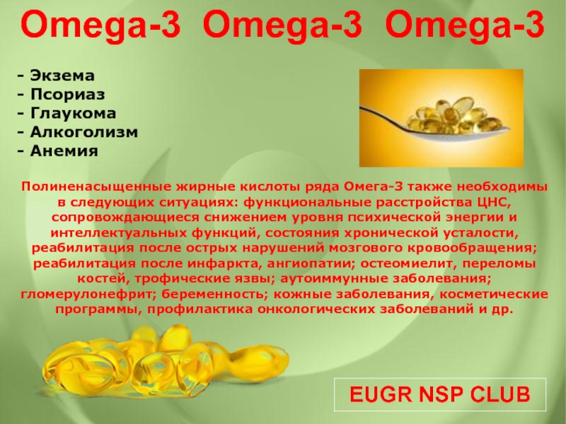 Польза витамина омега. Омега 3 жирные кислоты полезны. Чем полезна Омега 3. Чем полезно Омега 3. Омега-3 для чего.