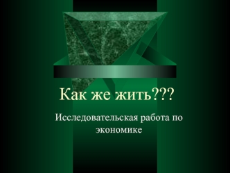 Как же жить???