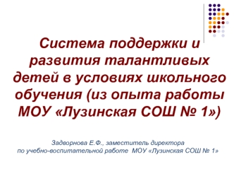 Система поддержки и развития талантливых детей в условиях школьного обучения (из опыта работы   МОУ Лузинская СОШ № 1)