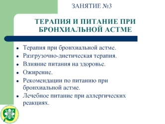 ТЕРАПИЯ И ПИТАНИЕ ПРИ БРОНХИАЛЬНОЙ АСТМЕ