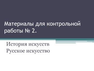 Материалы для контрольной работы № 2. Искусство Древней Руси – X-XVII века