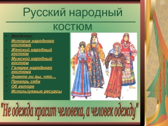 Русский народный костюм