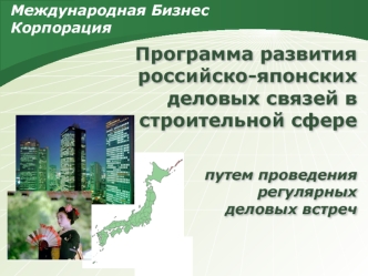 Программа развития российско-японских деловых связей встроительной сфере путем проведениярегулярныхделовых встреч