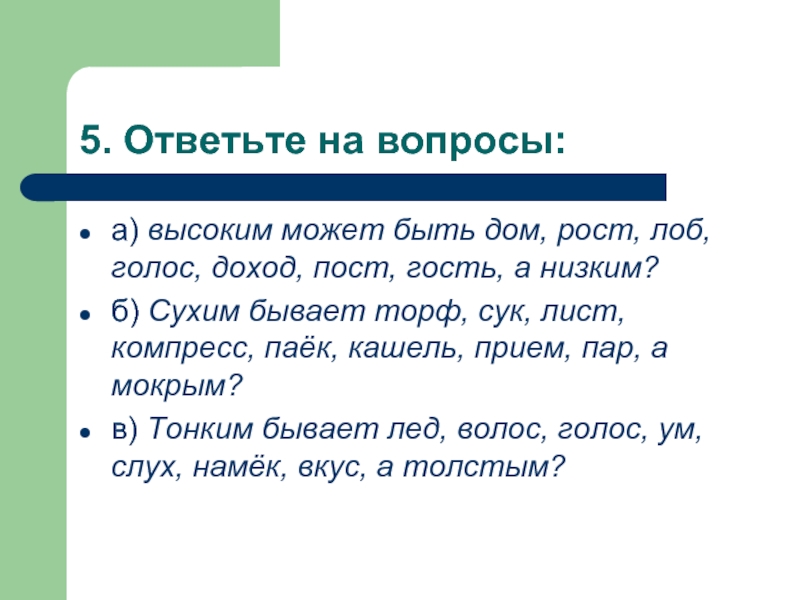 Ответить 5. Пятерка отвечает на вопрос. Ответить на вопрос сухо бывает. Что может быть высоким или низким загадка. ￼ 5 ￼ ответить.