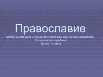 Православиеработу выполнила ученица 10 класса моу сош с.Ново-Алексеевка Воскресенского района Пакина Татьяна