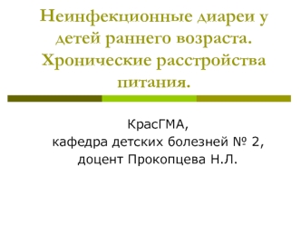 Неинфекционные диареи у детей раннего возраста. Хронические расстройства питания