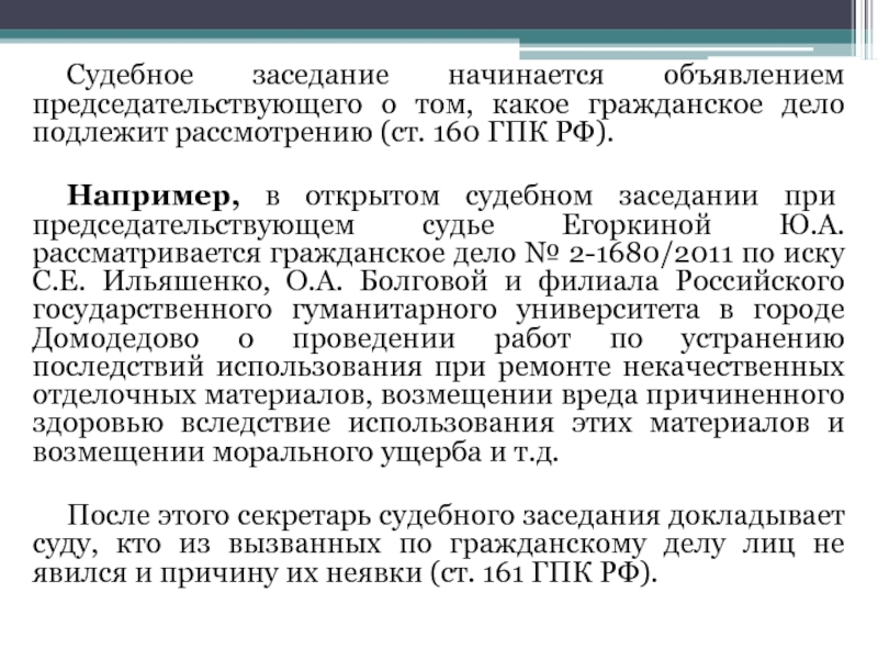 Подготовительной части судебного заседания упк