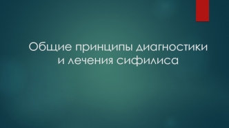 Общие принципы диагностики и лечения сифилиса