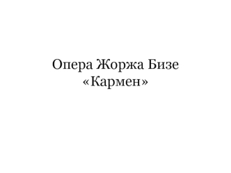 Опера Жоржа БизеКармен