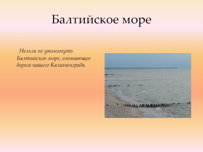 Нельзя море. Омывают воды Балтийского моря. Море нельзя. Презентация Балтийское море со словами. Море омывающее берега Калининград.