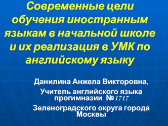 Современные цели обучения иностранным языкам в начальной школе и их реализация в УМК по английскому языку