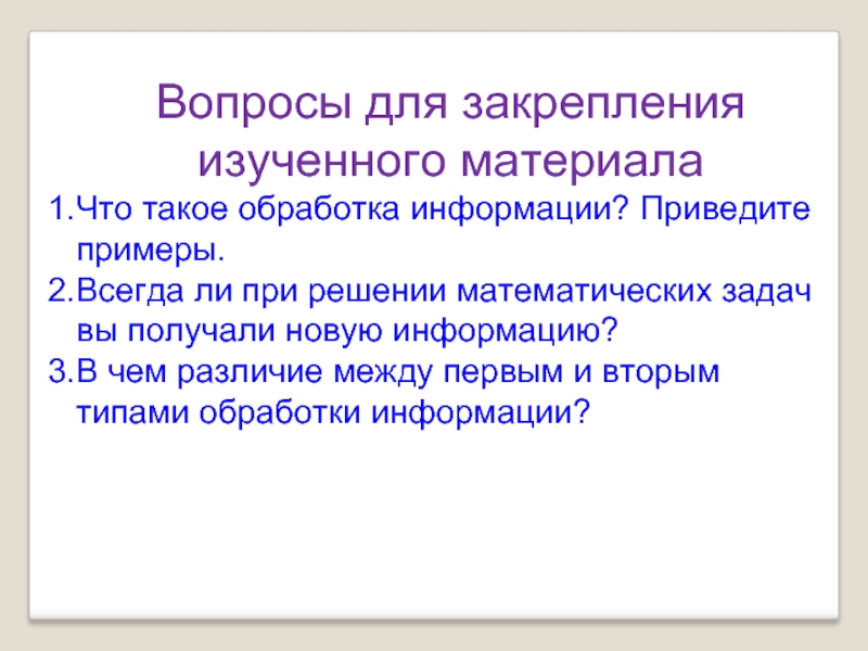 Привожу информацию. В чем различие между 1 и 2 типами обработки информации. Привести примеры второго типа обработки информации.. Различие между первым и вторым типа обработки информации. В чём разница между первым и вторым типами обработки информации в %.