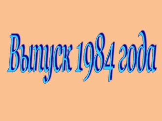 Выпуск 1984 года