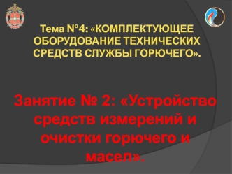 Устройство средств замера и очистки горючего и масел. (Тема 4.2)