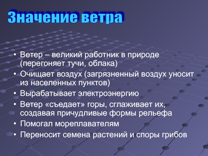 Великий ветер. Что значит ветер. Ветер очищает воздух перегоняет тучи и облака. Значение ветра и туч в природе. Все значения ветра.