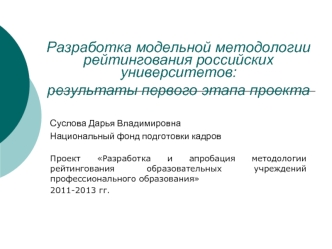 Разработка модельной методологии рейтингования российских университетов: результаты первого этапа проекта