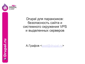 Drupal для параноиков:
безопасность сайта и
системного окружения VPS
и выделенных серверов



А.Графов