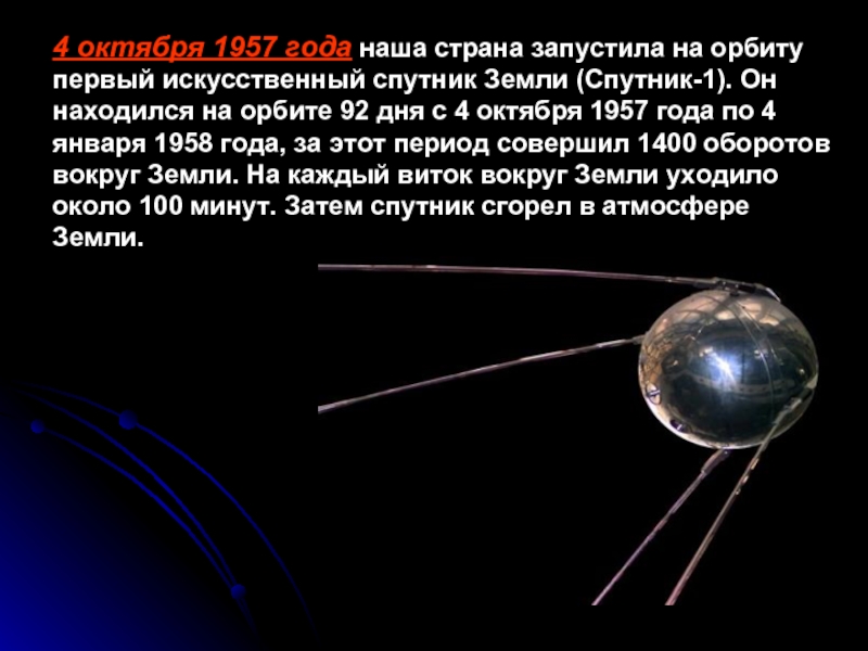 Какая страна запустила искусственный спутник земли. 4 Октября 1957 года первый искусственный Спутник земли. Первый Спутник 4 октября 1957. 4 Октября 1957-первый ИСЗ "Спутник" (СССР)..