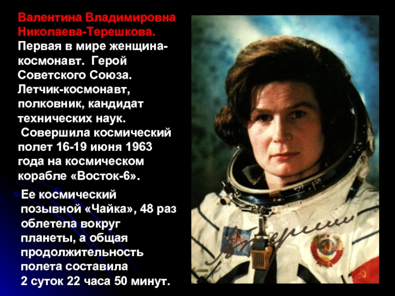 Назовите фамилию первой женщины космонавта. Первая в мире женщина космонавт герой советского Союза. Женщина космонавт Терешкова.