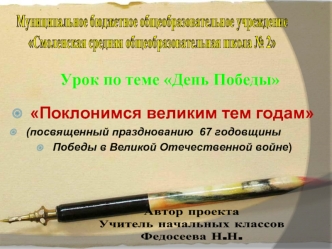 Поклонимся великим тем годам 
(посвященный празднованию  67 годовщины 
Победы в Великой Отечественной войне)