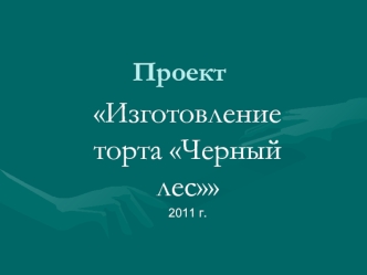 Изготовление торта Черный лес
2011 г.