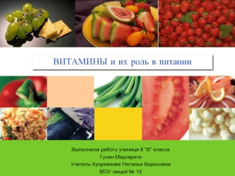 ВИТАМИНЫ и их роль в питании