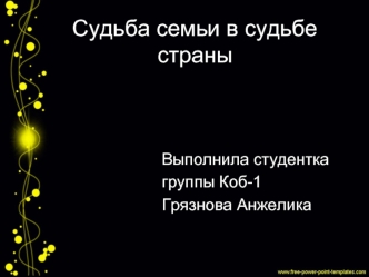 Судьба семьи в судьбе страны. Быков Николай Григорьевич