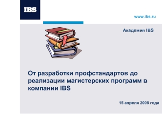 От разработки профстандартов до реализации магистерских программ в компании IBS