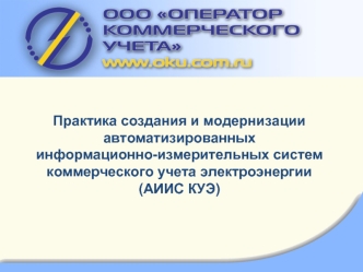 Практика создания и модернизации автоматизированных
информационно-измерительных систем коммерческого учета электроэнергии
(АИИС КУЭ)