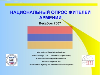 НАЦИОНАЛЬНЫЙ ОПРОС ЖИТЕЛЕЙ АРМЕНИИ International Republican Institute, Baltic Surveys Ltd. / The Gallup Organization, Armenian Sociological Association.