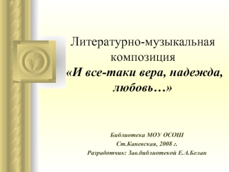 Литературно-музыкальнаякомпозиция И все-таки вера, надежда, любовь…