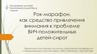 Рок-марафон,как средство привлечения внимания к проблеме ВИЧ-положительных детей-сирот