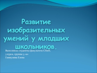 Развитие изобразительных умений у младших школьников.