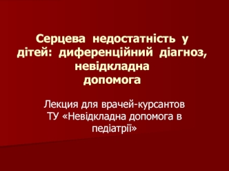 Сердечная недостаточность у детей дифференциальный диагноз, неотложная помощь