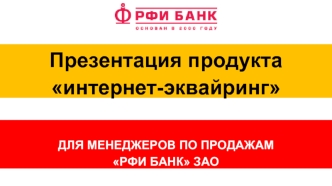 Продукт интернет-эквайринг для менеджеров по продажам РФИ Банк ЗАО