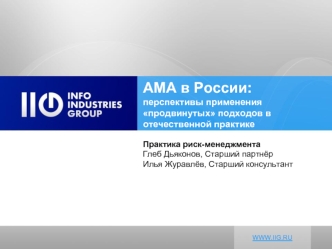 AMA в России:перспективы применения продвинутых подходов в отечественной практике