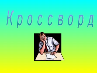 Кроссворд