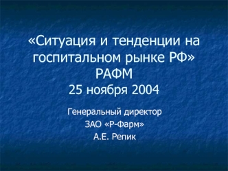 Ситуация и тенденции на госпитальном рынке РФ РАФМ25 ноября 2004